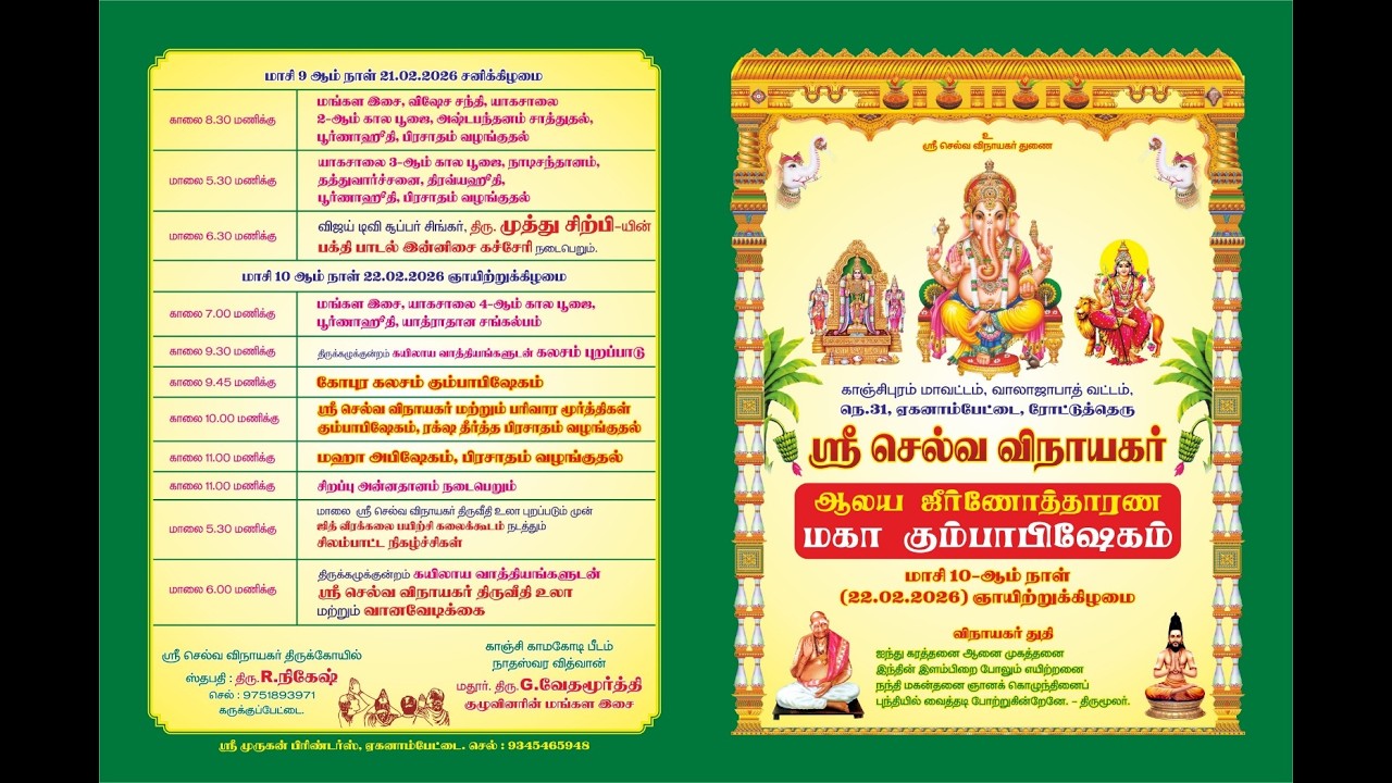 LIVE :காஞ்சிபுரம் மாவட்டம் ஏகனாம்பேட்டை ஸ்ரீ செல்வகணபதி விநாயகர் ஆலய மகாகும்பாபிஷேக விழா நேரலை@RR tv