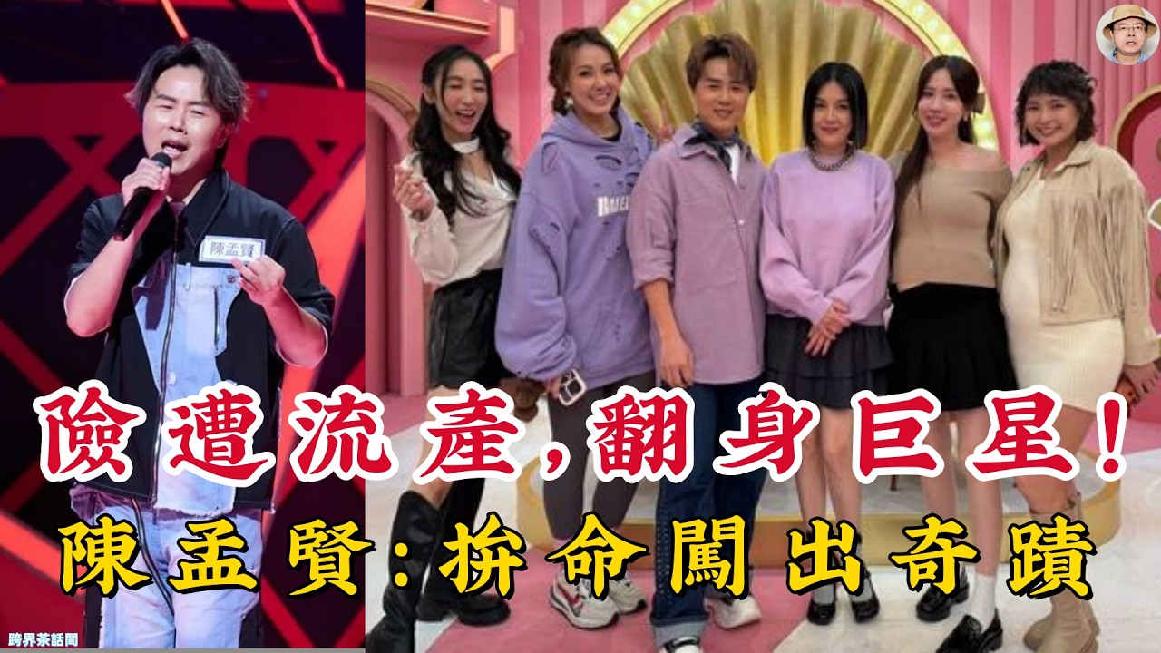 陳孟賢【母胎求生到全球巨星】淚揭「險遭墮胎」驚人身世：那一腳踢出的演藝奇蹟！隱忍12年寒窗，他如何憑「瘋魔演技」成為台灣綜藝的最後救命稻草？#陳孟賢 #全球巨星 #阿姐萬歲 #綜藝一級棒 #