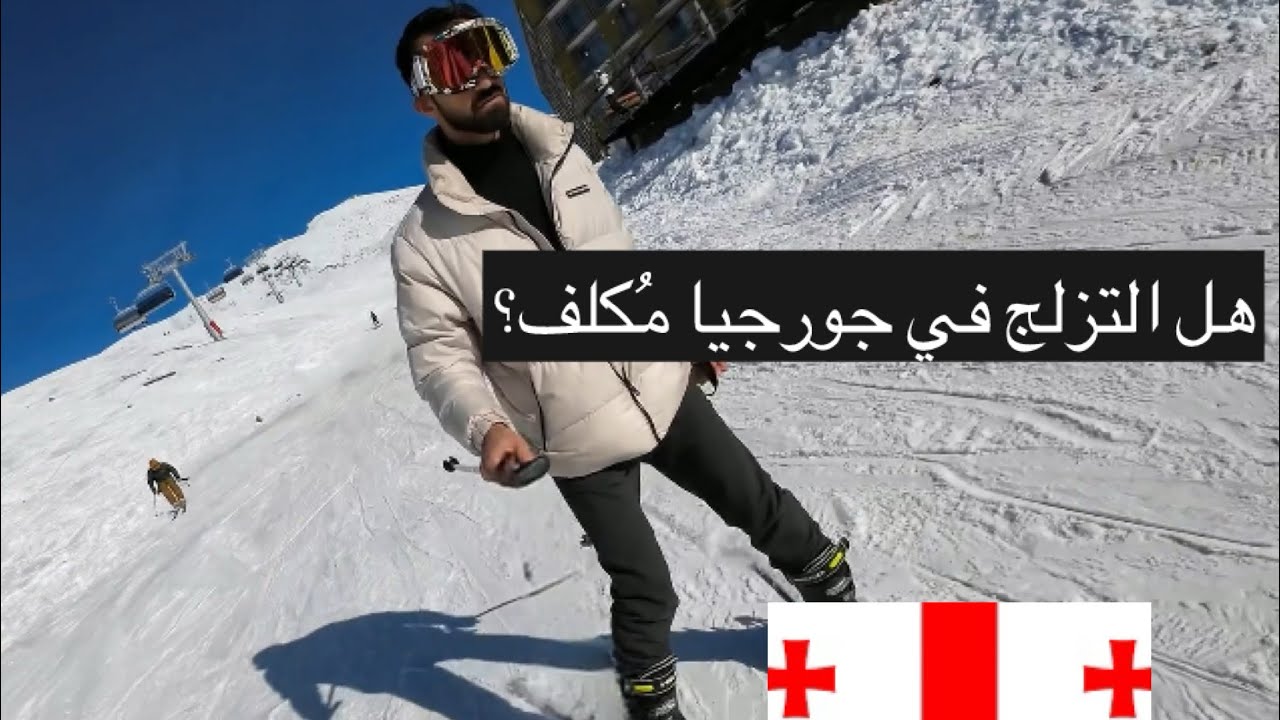 هل التزلج في جورجيا مكلف؟ gudauri ski resort 🇬🇪