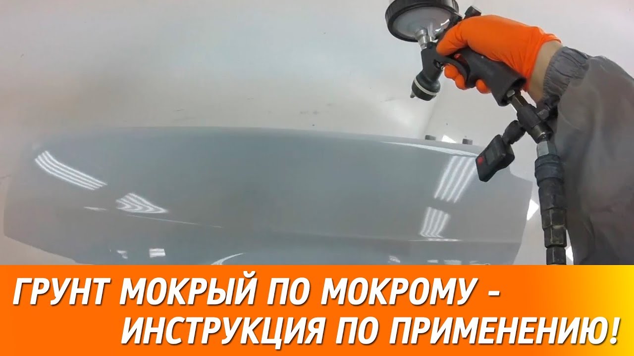 Грунт Мокрый По Мокрому - инструкция по применению!