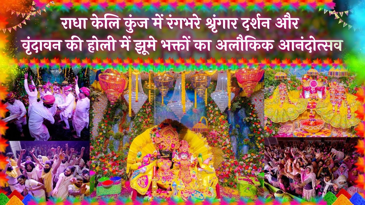 राधा केलि कुंज में रंगभरे श्रृंगार दर्शन व वृंदावन की होली में झूमे भक्तों का आनंदोत्सव // 10/03/25