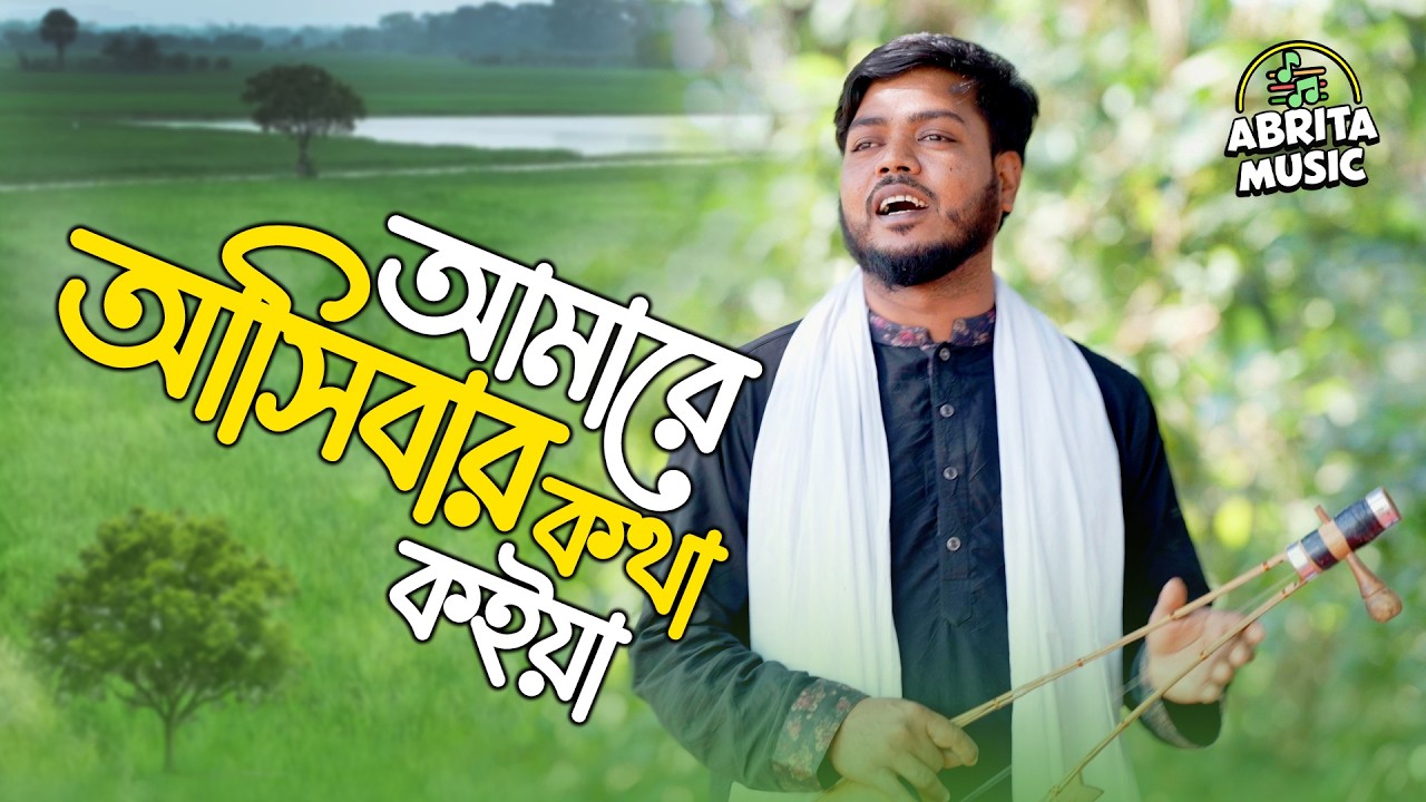 আমারে আসিবার কথা কইয়া | Amare Asibar Kotha Koiya | Radha Raman Dutta | Doyal Shamim | Abrita Music