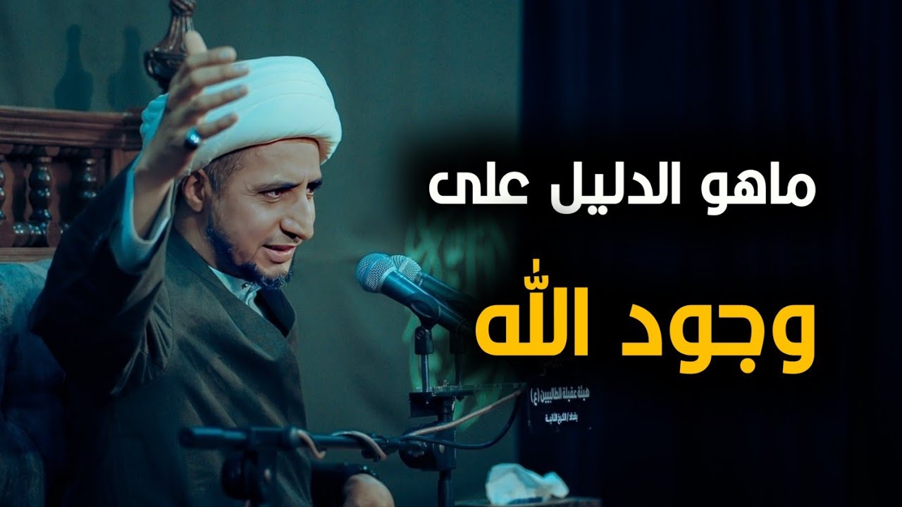 ماهو الدليل على وجود الله #الشيخ علي المياحي