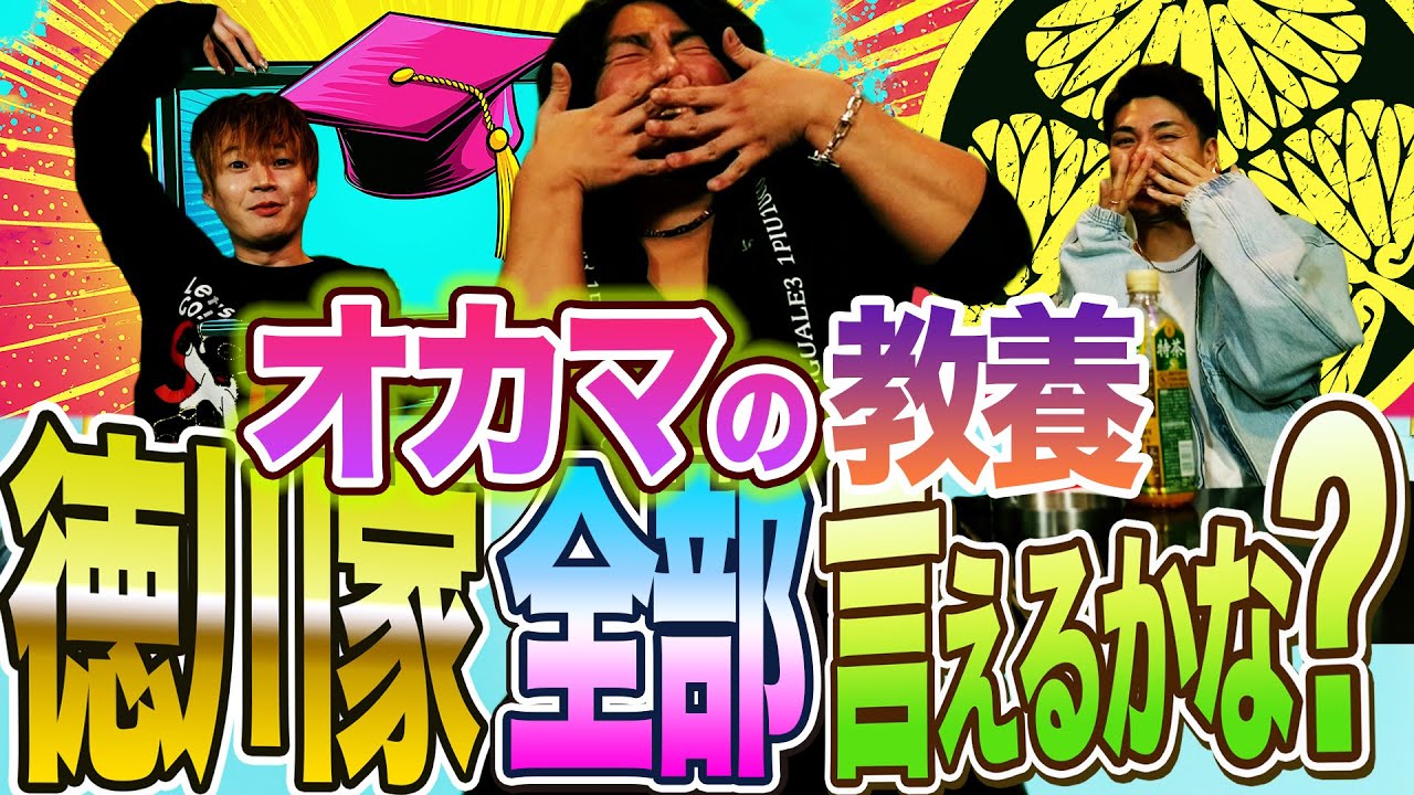 大爆笑！ただただ徳川家を全部言いたいだけなのに笑いが止まらないオカマたち