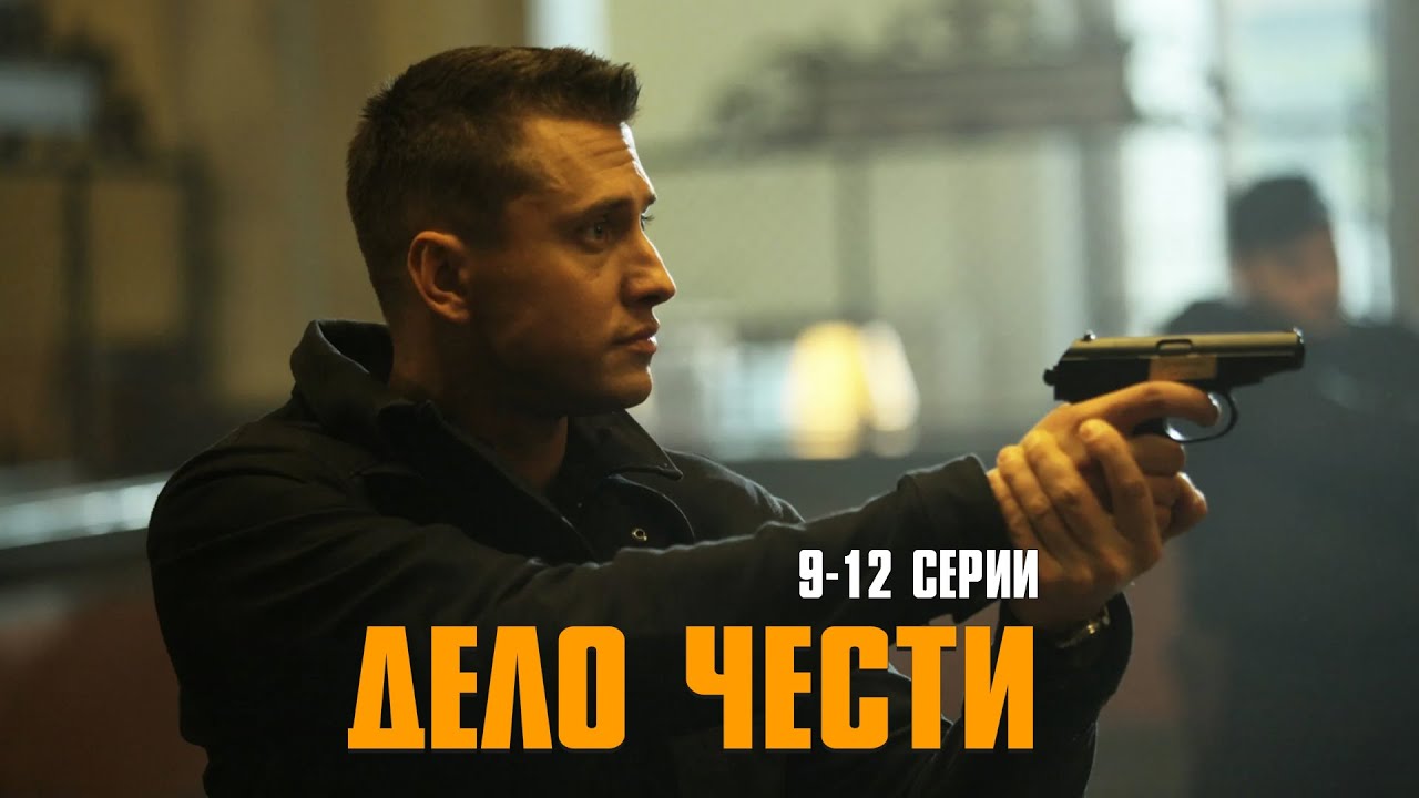 МОЩНЫЙ БОЕВИК С ПАВЛОМ ПРИЛУЧНЫМ! Дело чести | 9-12 Серии