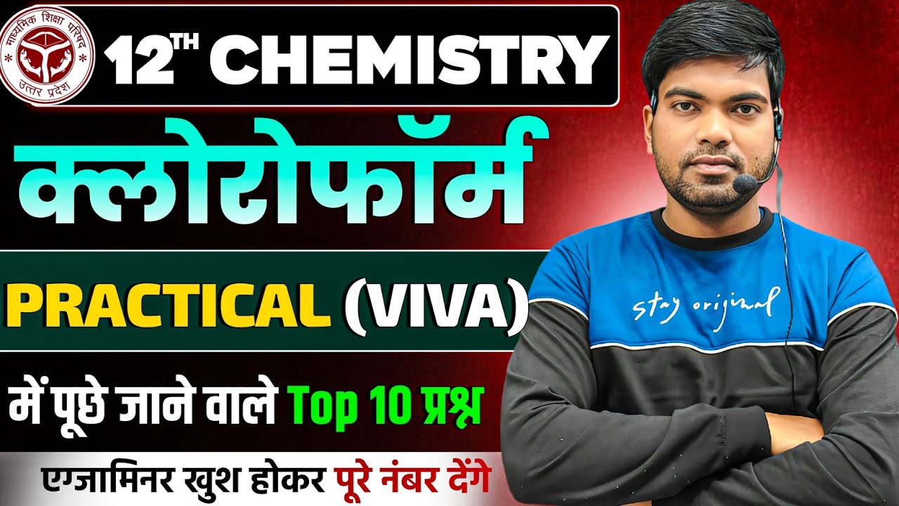 12th Chemistry Viva Questions 2025 | क्लोरोफॉर्म | Class 12 Chemistry Viva 2025
