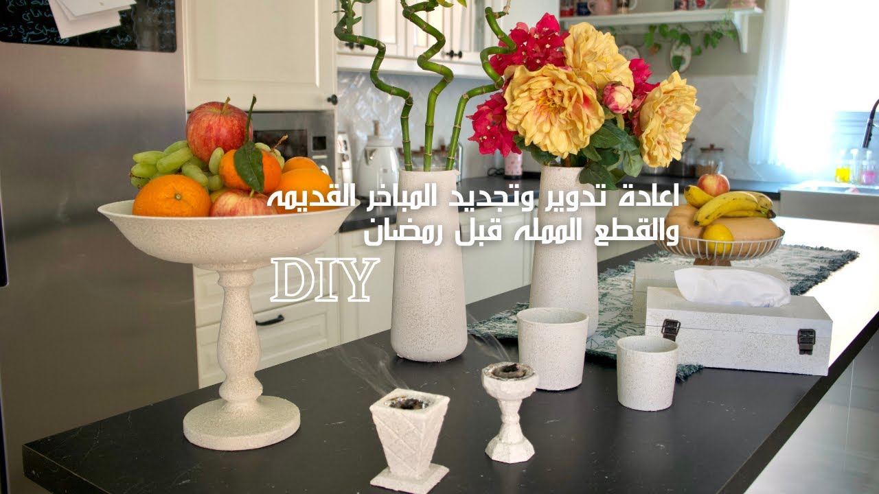 تجهيزاتي لرمضان 🌙 | اعادة تدوير وتجديد المباخر القديمه والقطع الممله لقطع مرتبه وفخمه 😍👏🏻 DIY