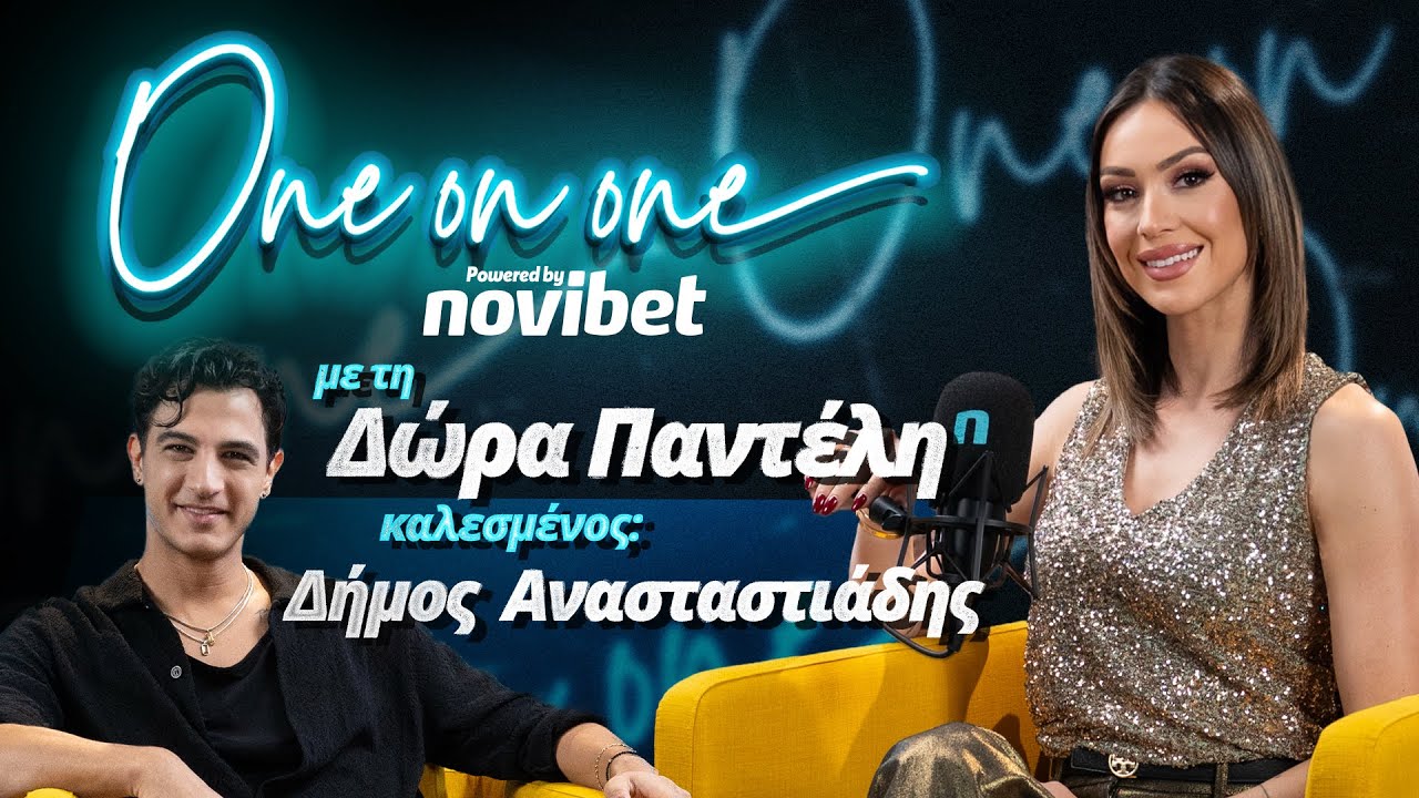 One on One με τον Δήμο Αναστασιάδη: «Αν δεν υπάρχει ζήλια, δεν υπάρχει έρωτας» | Ep.11