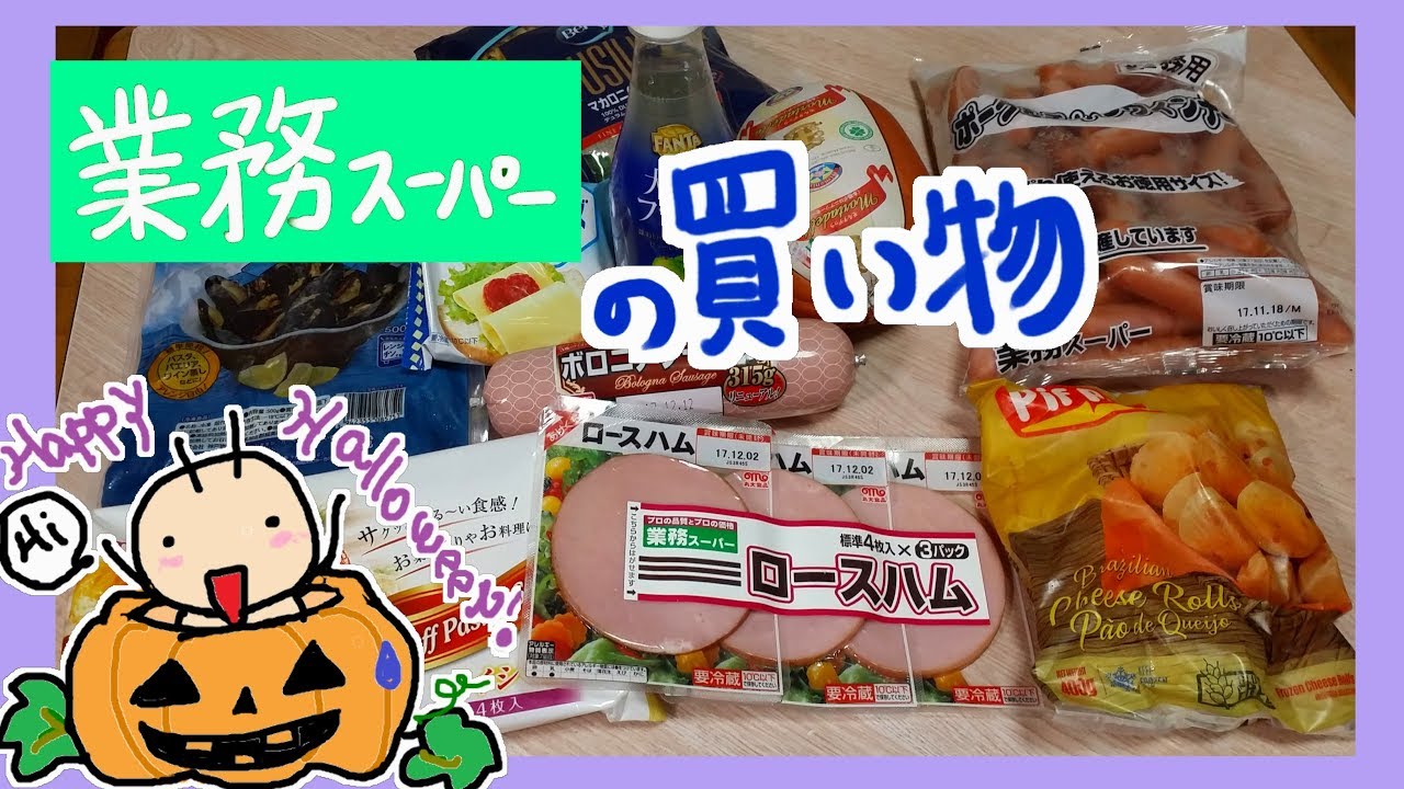 ハロウィン準備♪業務スーパーでお買い物♪♪♪ミイラ用ウインナー他