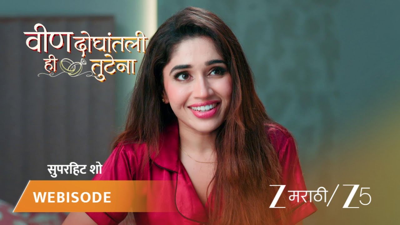 VEEN DOGHATLI HI TUTENA | अधिरा आणि अर्पिताचं भांडण.