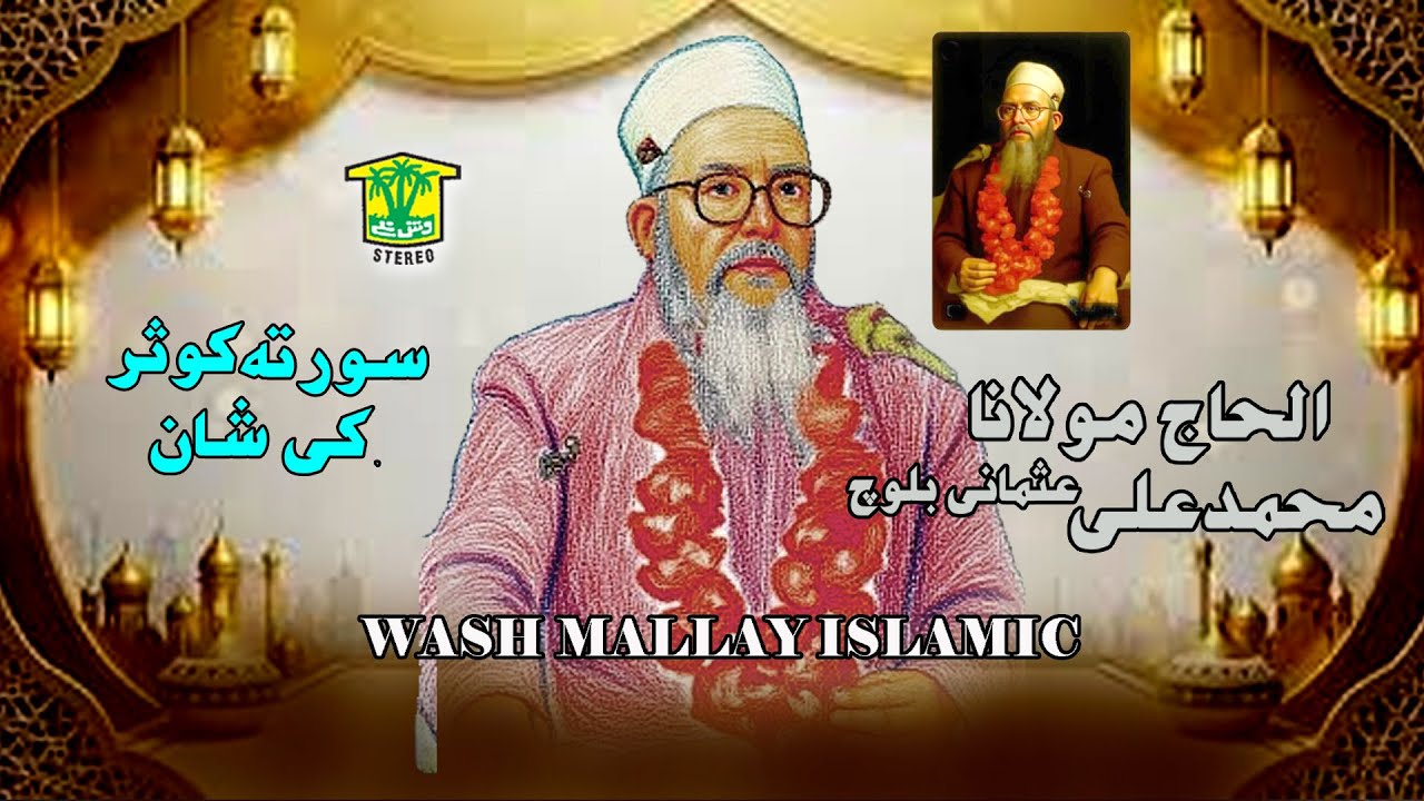 New BalochI BAYAN | SORATE KOSAR KI SHAN | MOLVI MUHAMMAD ALI BALOCH | Washmallay GOLD