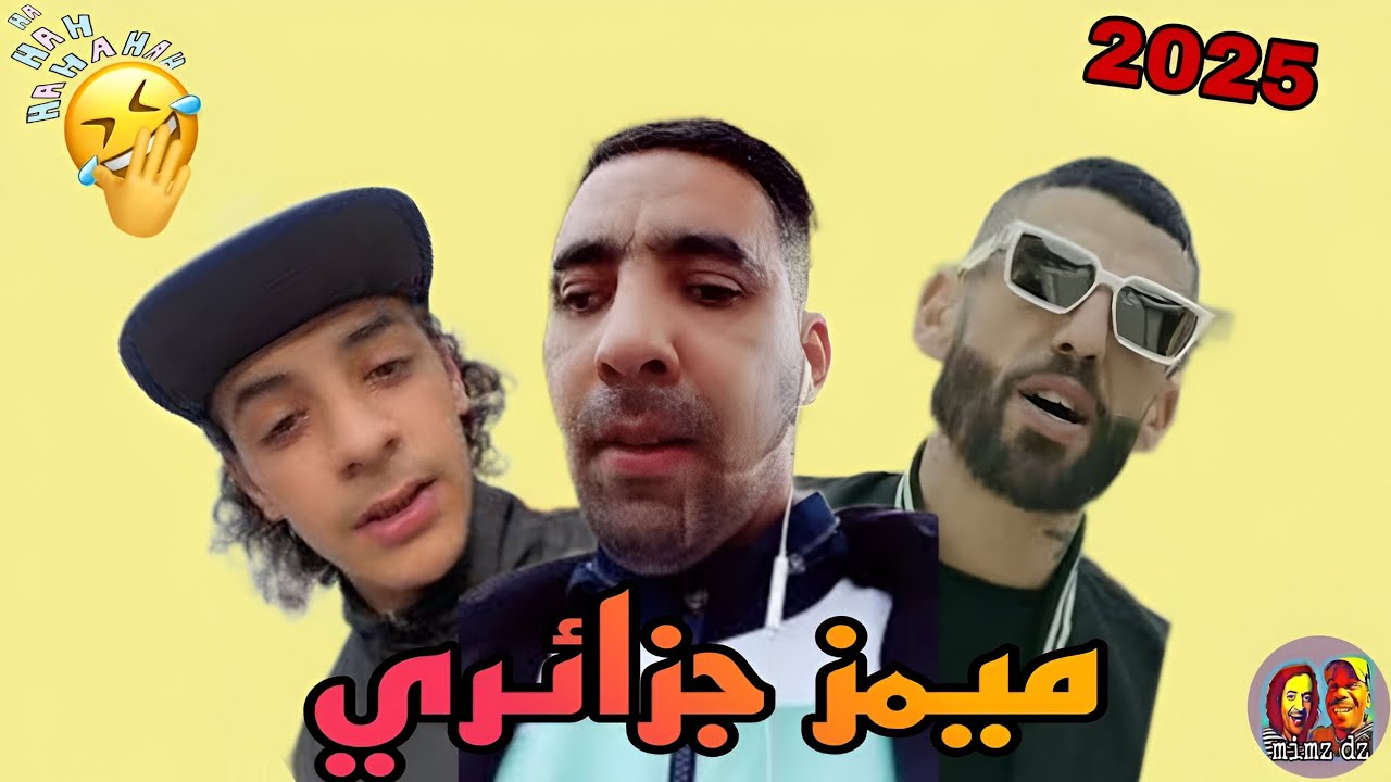 ميمز جزائري 🤣تشبع ضحك 🤣 ميمز أسطوري 2025 /mimes dz mimes algerian 🤣