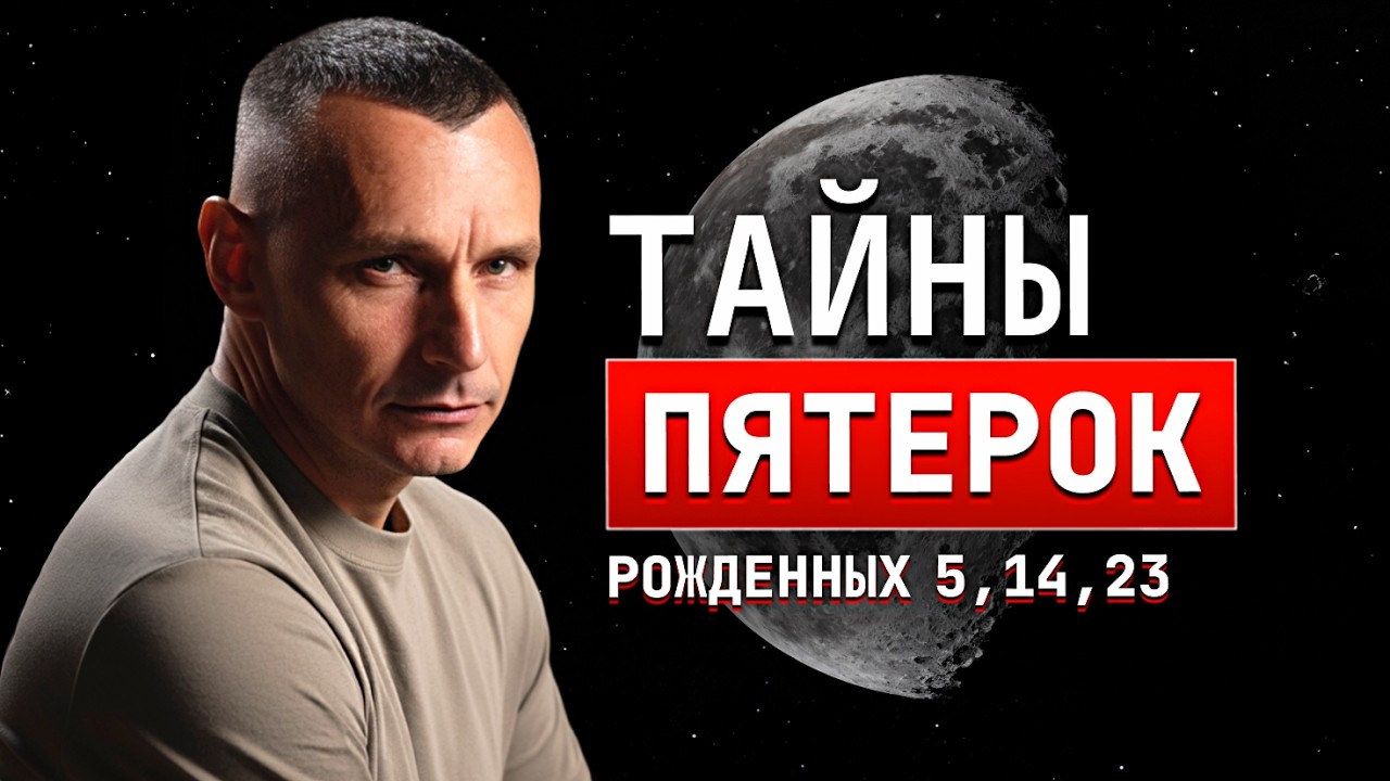 Рождены 5, 14 или 23? Лучше знать ЭТО заранее! / АЛЕКСЕЙ КАПУСТИН