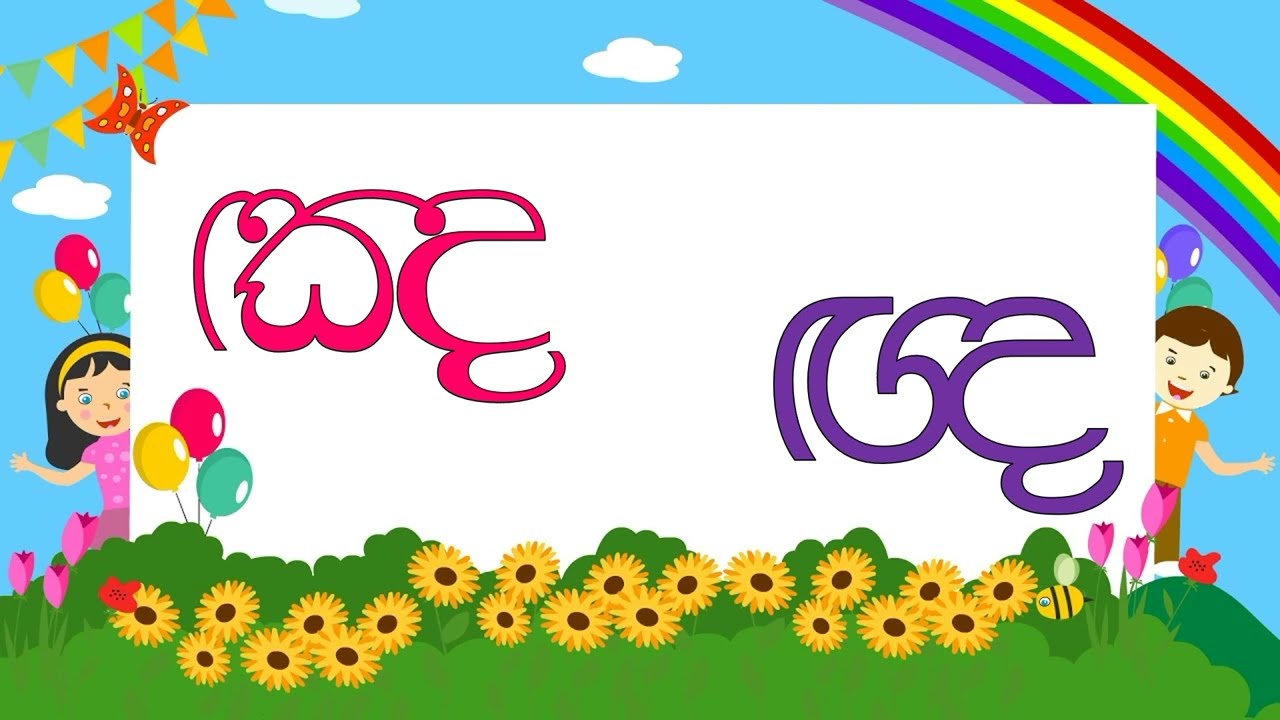 Grade 2 | Sinhala | ඤ සහ ඥ අකුරු උගනිමු.