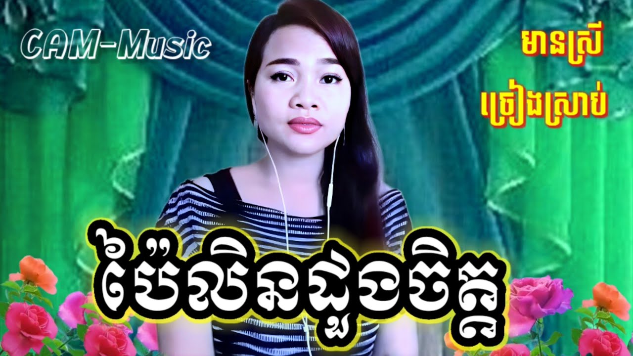 #ប៉ៃលិនដួងចិត្ត (ចំការធុរេន) #Karaoke មានស្រីស្រាប់ #ខារ៉ាអូខេ ឆ្លងឆ្លើយ ភ្លេងសុទ្ធ Pailin DoungChet