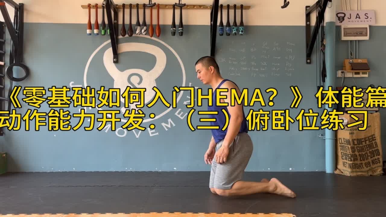 《零基础如何入门HEMA？》体能篇&mdash;&mdash;动作能力开发：（三）俯卧位练习