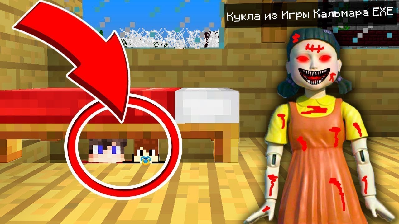 Я СПРЯТАЛСЯ ПОД КРОВАТЬЮ ОТ ЕХЕ КУКЛЫ ИЗ ИГРЫ В КАЛЬМАРА В МАЙНКРАФТЕ
