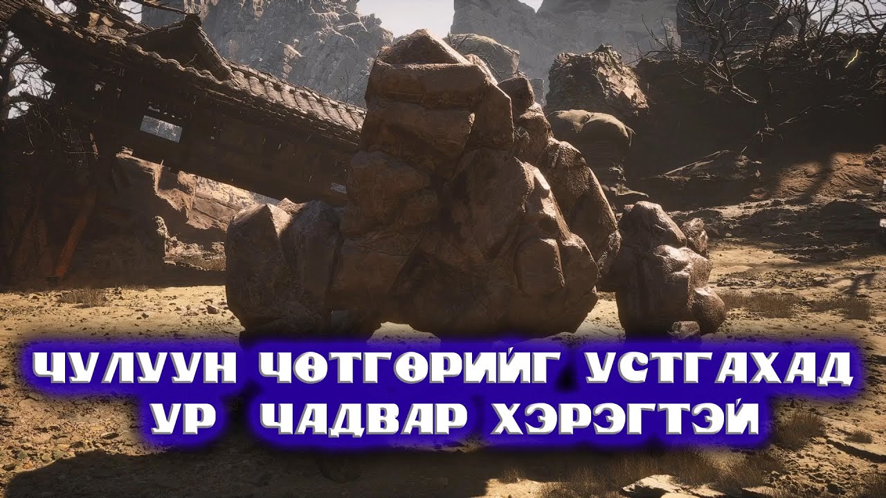 Black Myth Wukong Гуравдугаар анги 