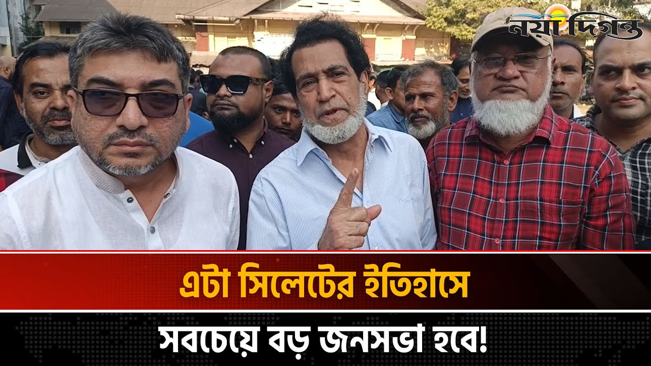 সিলেটে তারেক রহমানের সমাবেশের জন্য প্রস্তুত হচ্ছে মঞ্চ || Tarique Rahman || Naya Diganta