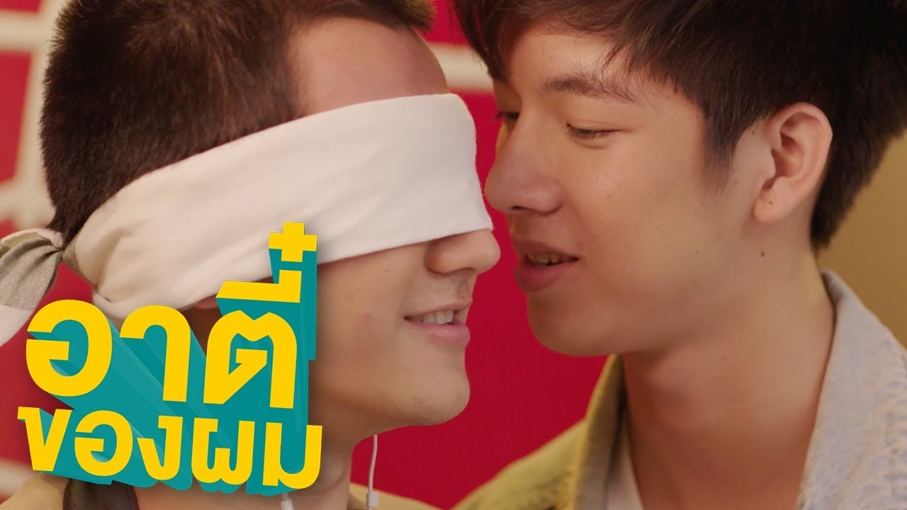 กี่แสนล้านนาทีก็มีแต่เธอ | อาตี๋ของผม