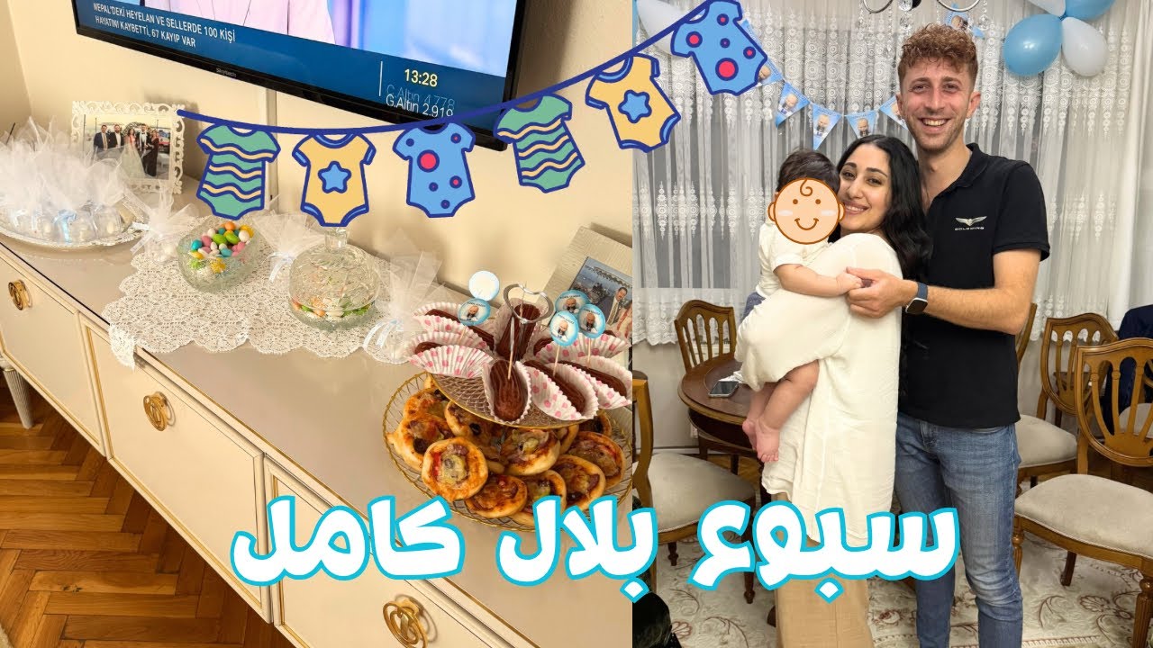 قرآن بلال كامل (سبوع)🩵🍼عادات الاتراك في السبوع🇹🇷( قرآن البيبي مش عقيقة😅)