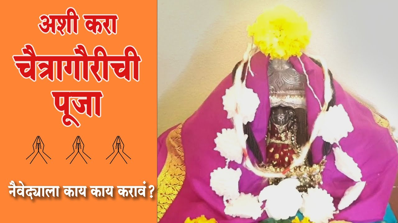 अशी करा चैत्रागौरीची प्रतिष्ठापना आणि पूजा | जाणून घ्या चैत्रागौरीसाठी नैवेद्य | 2021 चैत्र नवरात्रि