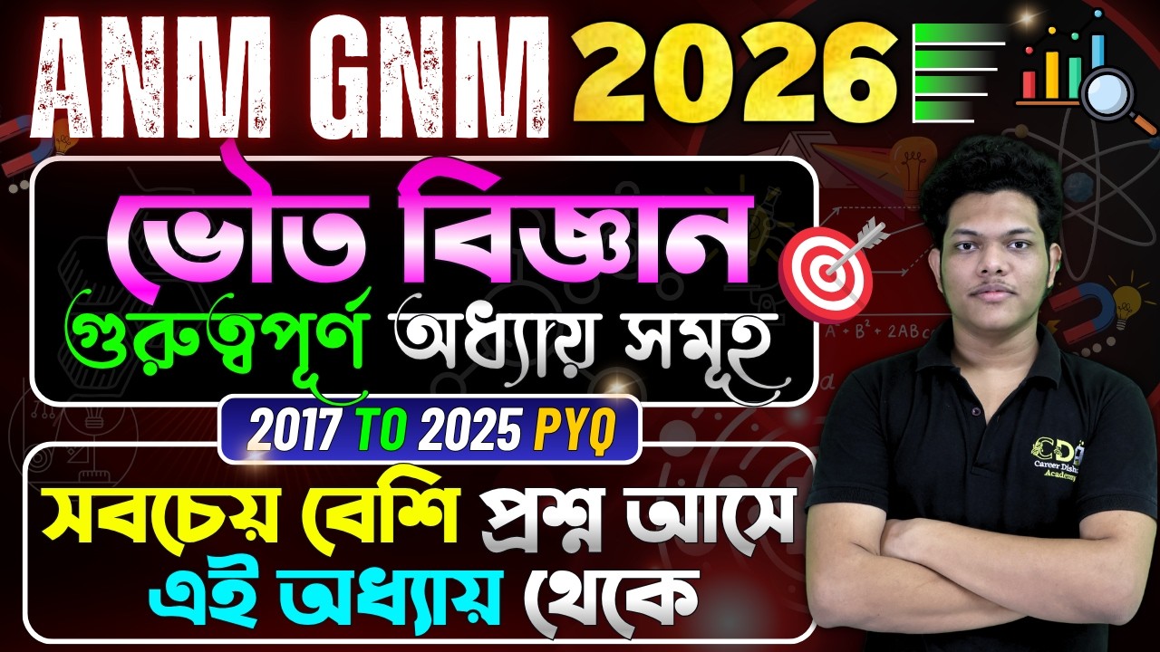 ভৌত বিজ্ঞানের গুরুত্বপূর্ণ অধ্যায় | ANM GNM Physical Science Important Chapter 2026 | Syllabus Exam