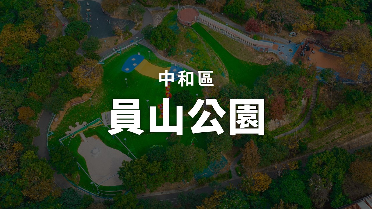 【裕鴻營造】工程紀實｜中和區114年員山公園滑草坡及地坪修繕工程