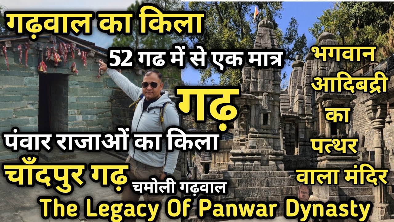 52 गढों में सें गढ़वाल का एक मात्र किला(चाँदपुरगढ़ )पंवार वंश की 1 मात्र धरोहर |चाँदपुरगढ़ी जिला चमोली