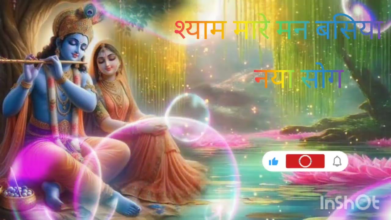 !#श्याम मारे मन बसिया 🚩🌸🙏#_ न्यू राजस्थानी राधे कृष्णा सोग ❤️‍🩹🥀#❤️‍🩹 सपोर्ट करो 💗@lofi_king_78 
