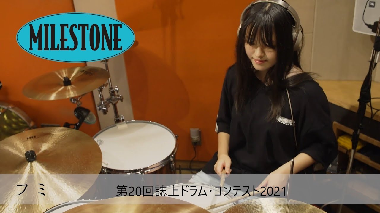 第20回誌上ドラム・コンテスト2021「MILESTONE」（マスターコース/フミ）