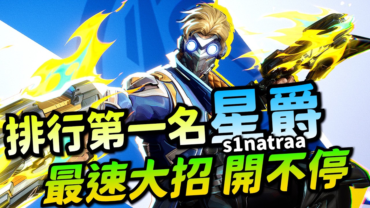 漫威爭鋒｜高手視角｜星爵排行第一名！前鬥陣MVP！sinatraa大招用不完！一直開一直爽！