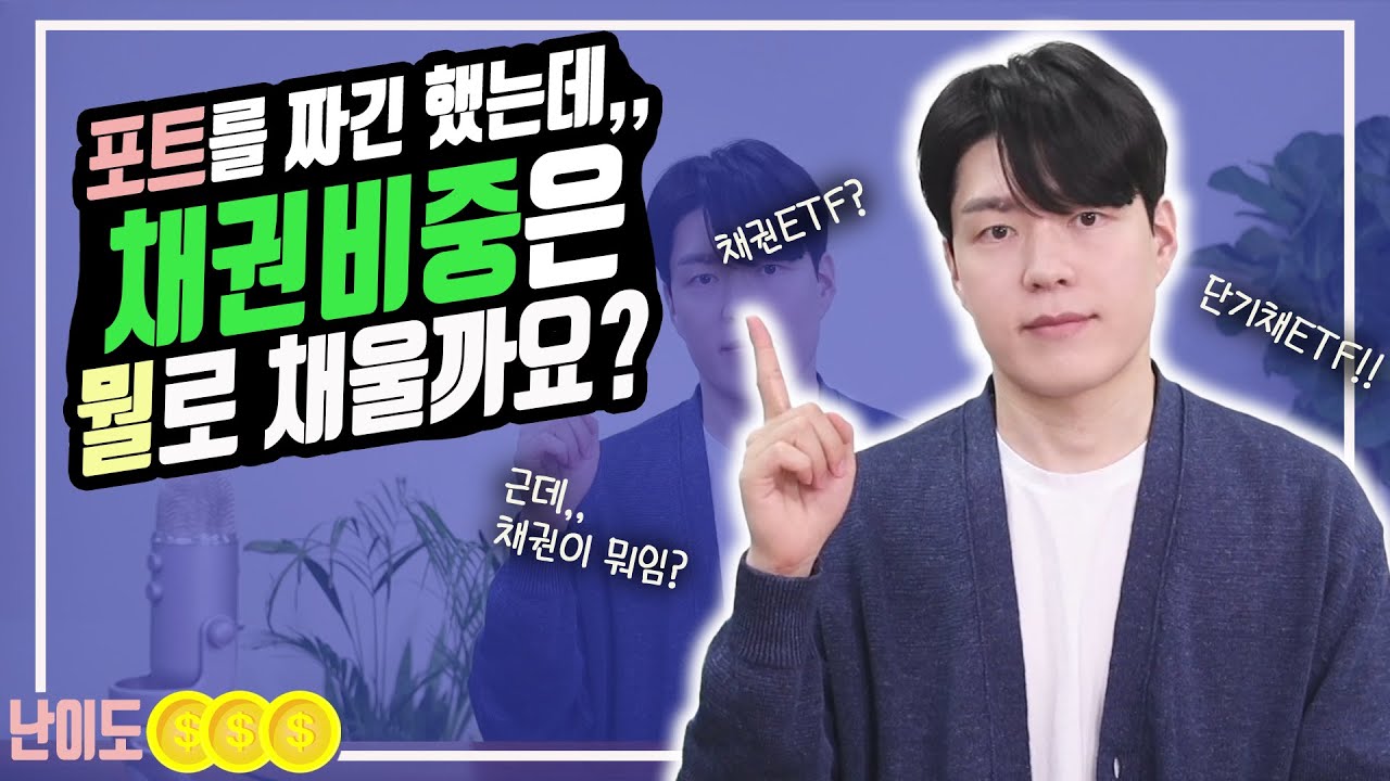 채권ETF를 담으면 될까요?! (ft.자산배분투자자의 채권 투자/RP/발행어음/개별채권)