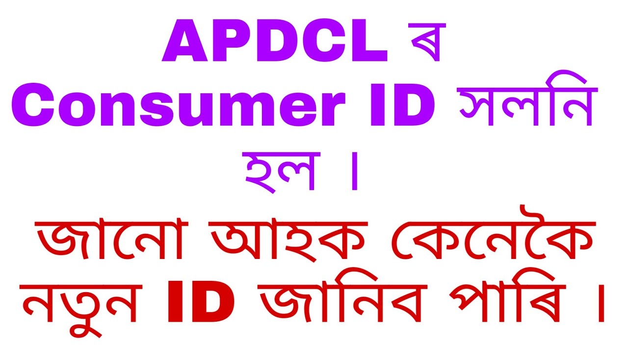 How to get 12 digits APDCL Consumer ID || PKD TECH ||