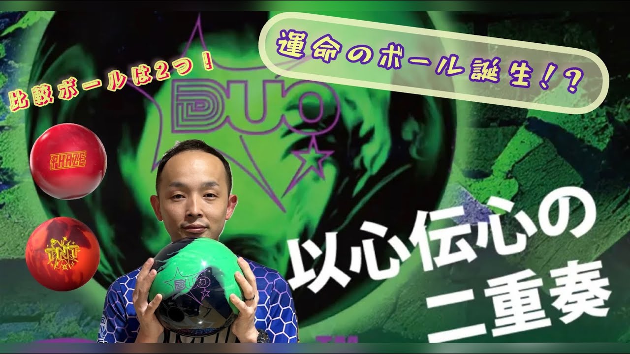 【ボウリング】運命のボール誕生⁉️永野プロ大興奮！！ロトグリップ最新作『DUO』投球レビュー動画🎳#15