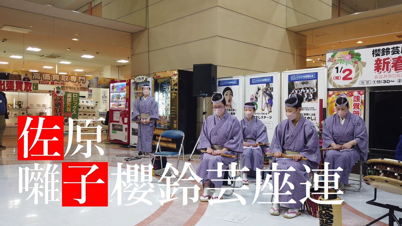 《4K》新春を寿ぐ佐原囃子　櫻鈴芸座連　2023 1 2