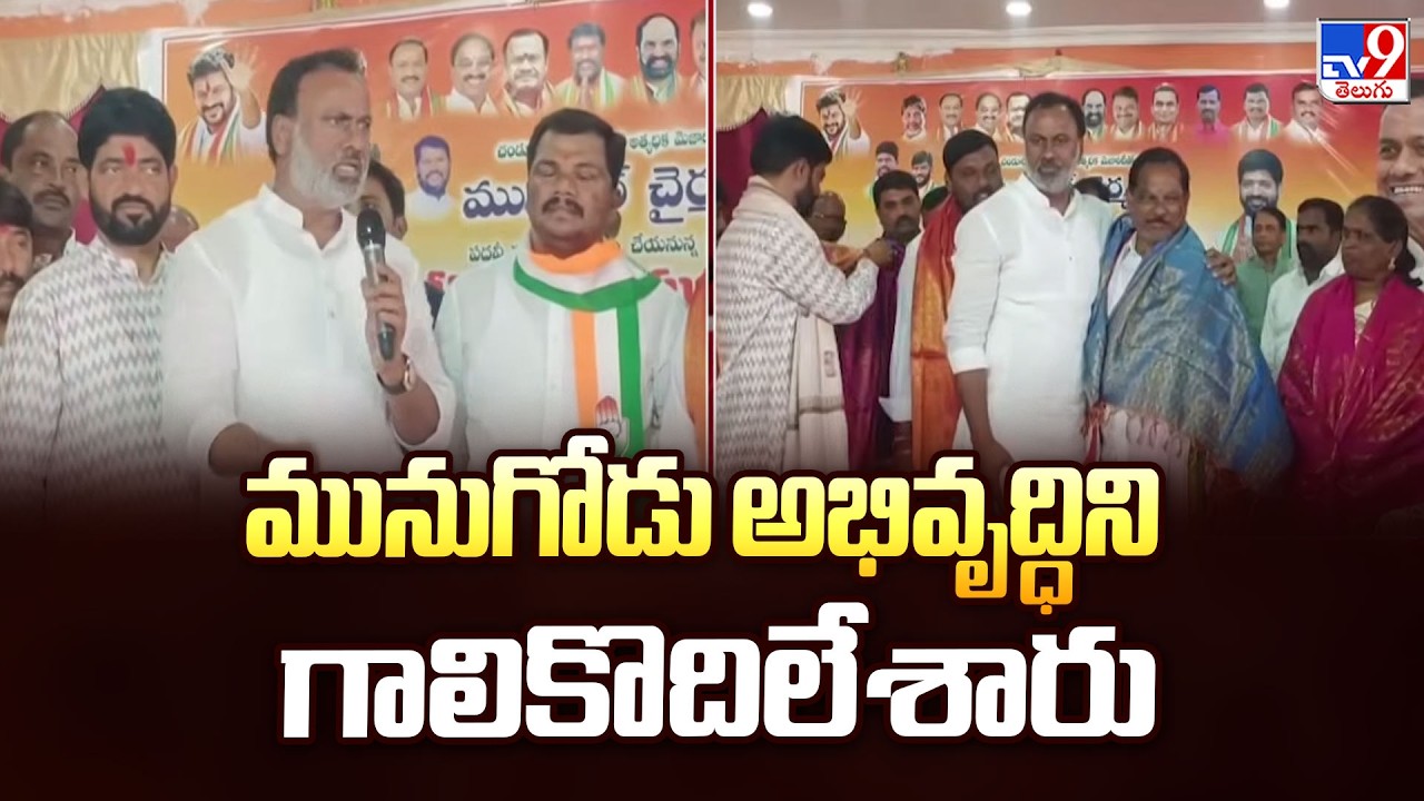 మునుగోడు అభివృద్ధిని గాలికొదిలేశారు : Komatireddy Rajagopal Reddy - TV9