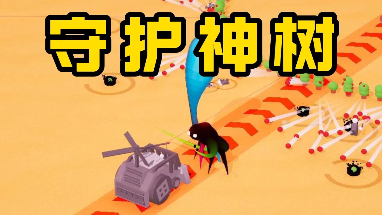 从灰烬中绽放：保卫世界上最后一颗神树！