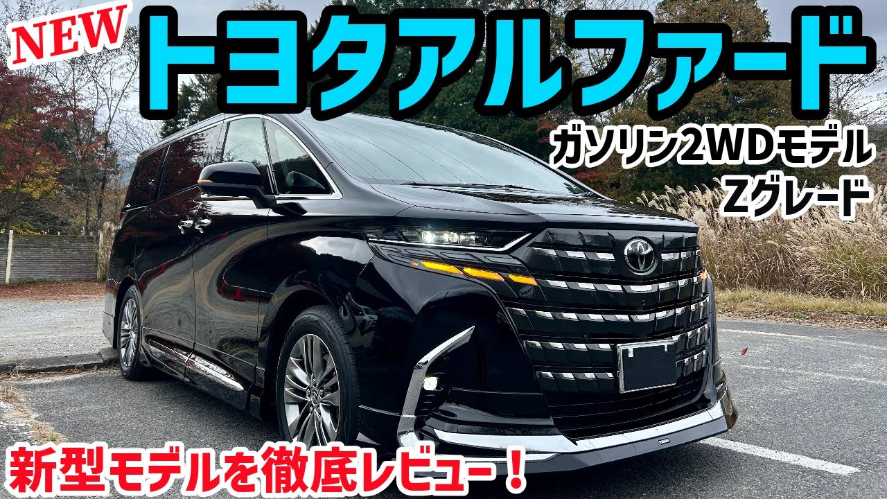 【新型トヨタアルファード】Zグレード2WDガソリンモデルを徹底レビュー！モデリスタエアロ装着！実燃費も測りました！