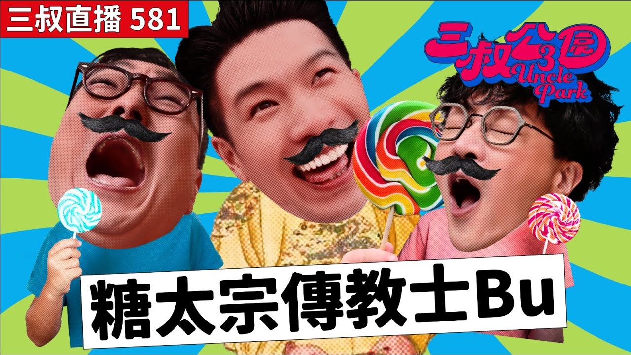三叔直播581｜床哥教路Bu叔仔女相處之道｜爸爸點解我叫YuetWahKai｜19/1/2026