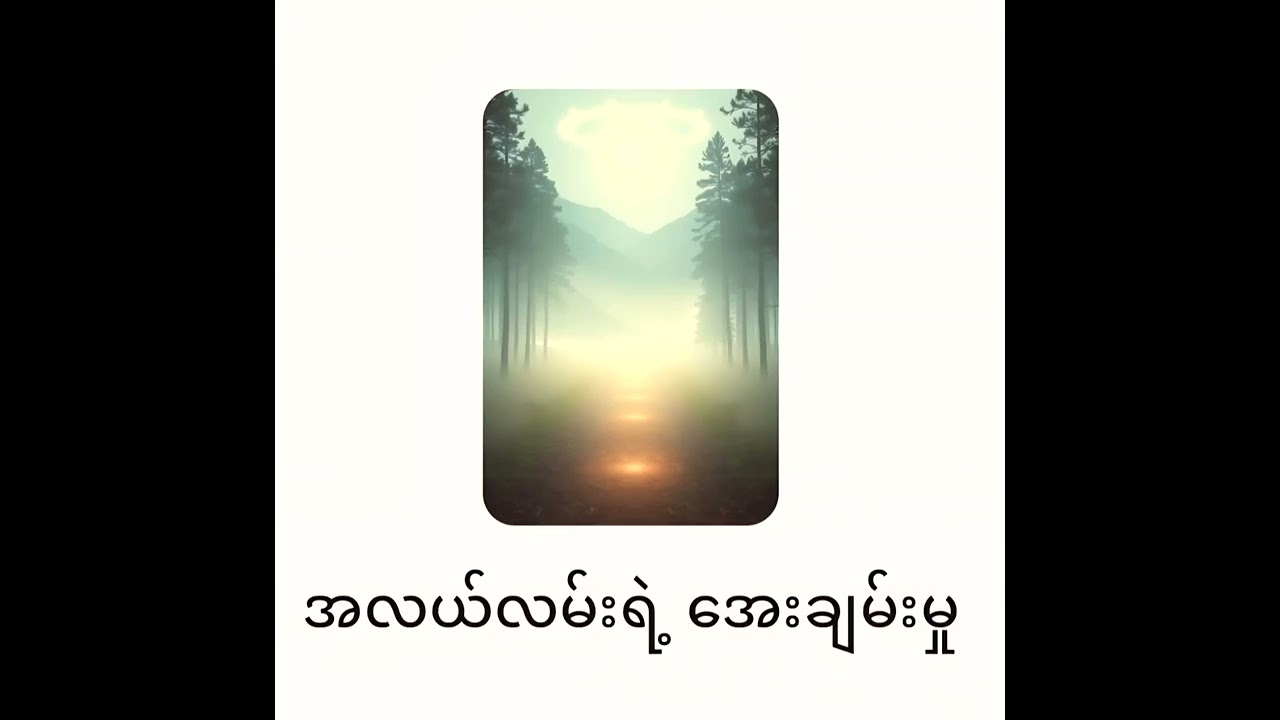 အလယ်လမ်းရဲ့ အေးချမ်းမှု