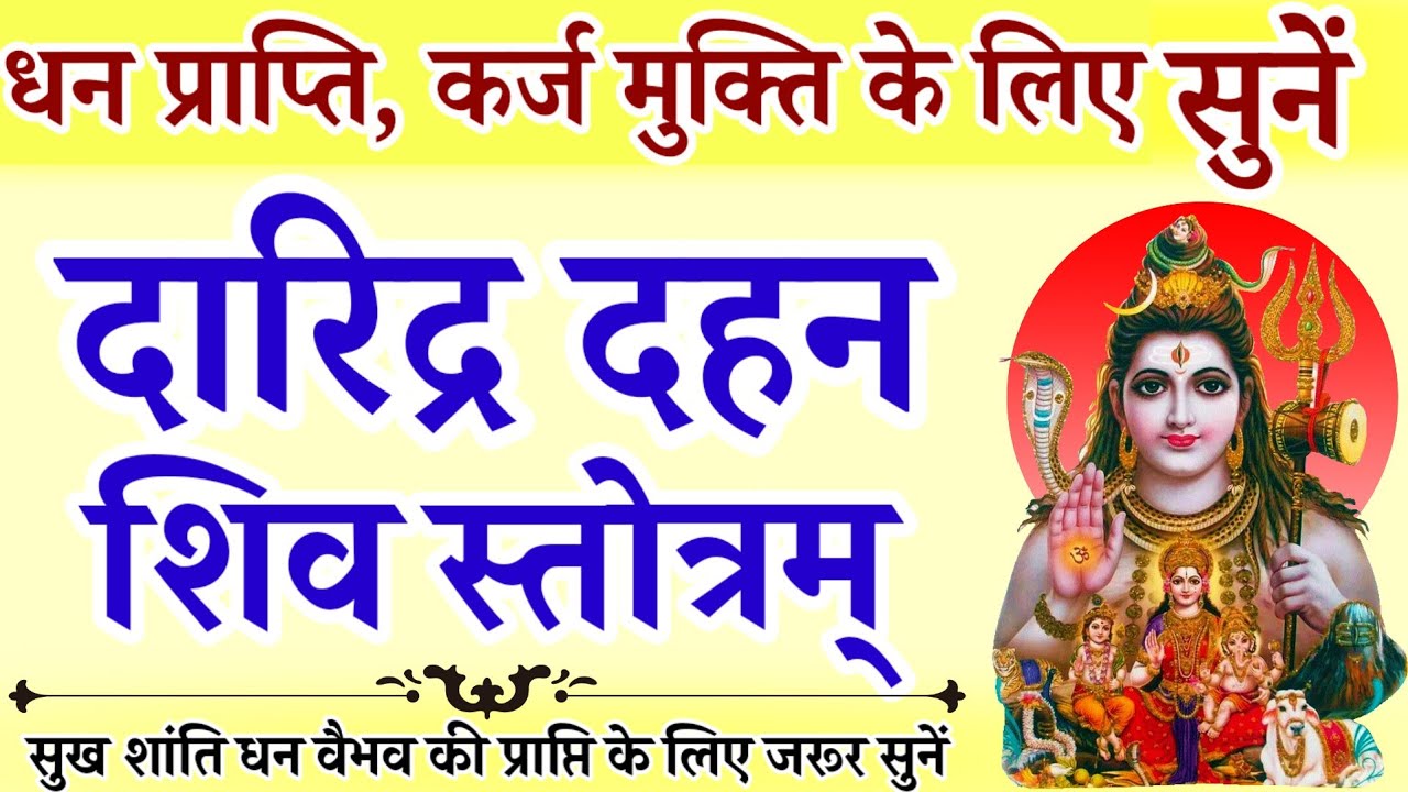 महा शिवरात्रि 2026 || दारिद्र दहन शिव स्तोत्र || Daridra Dahan Shiv Stotra || Maha Shivratri 2026