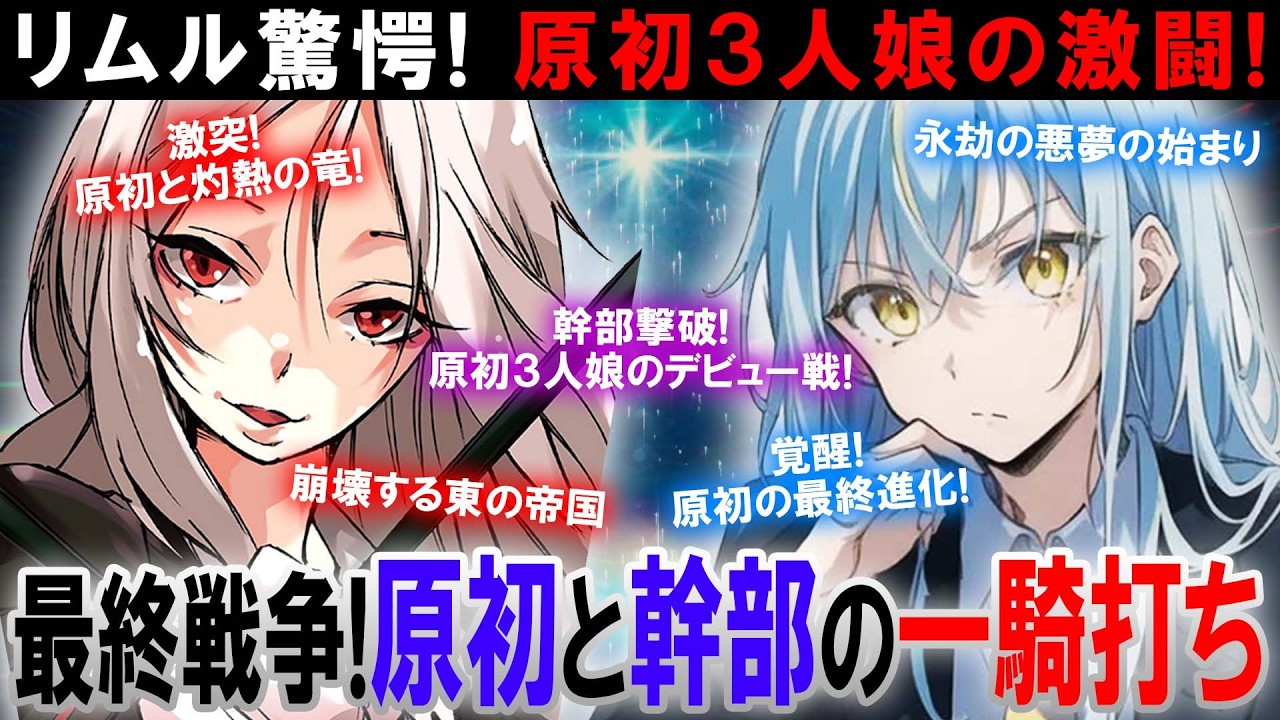 【転スラ】原初3人娘のデビュー戦！東の帝国にその強さを見せつけろ!!