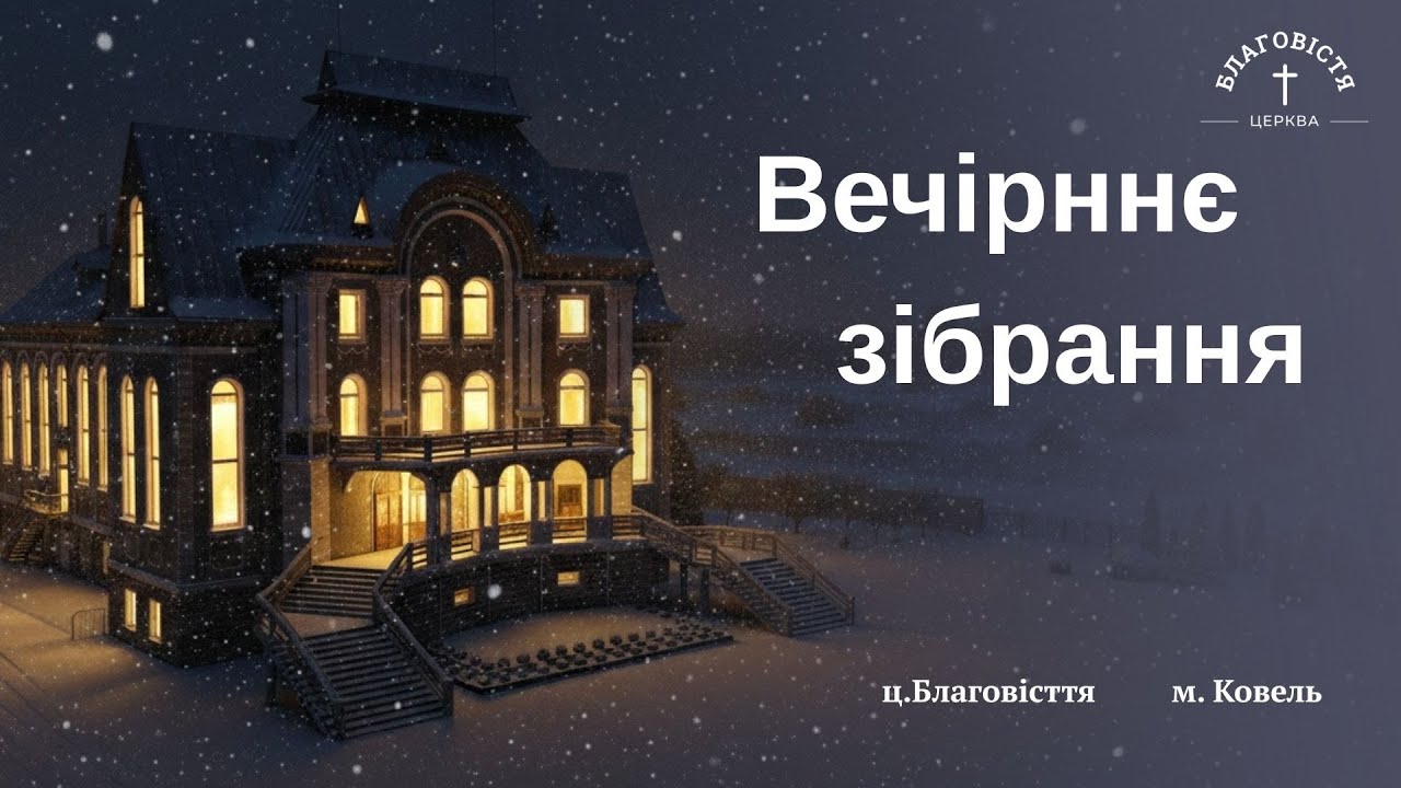 Вечірнє зібрання | 01.02.2026 | Церква Благовістя