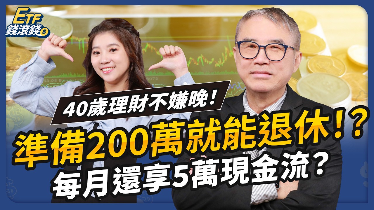 【退休金必看】退休金只需要200萬！40歲開始理財也來得及，退休其實很簡單｜ft. 怪老子、葉芷娟【ETF錢滾錢】EP65