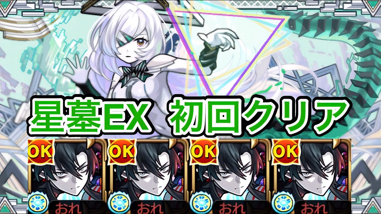 【破界の星墓EX】アムネディア初回クリア【モンスト】
