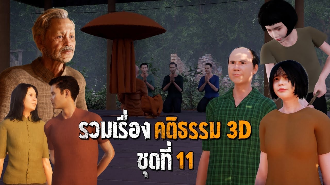 รวมเรื่องเล่า อาจารย์ยอด โดย คติธรรม 3D ชุดที่ 11