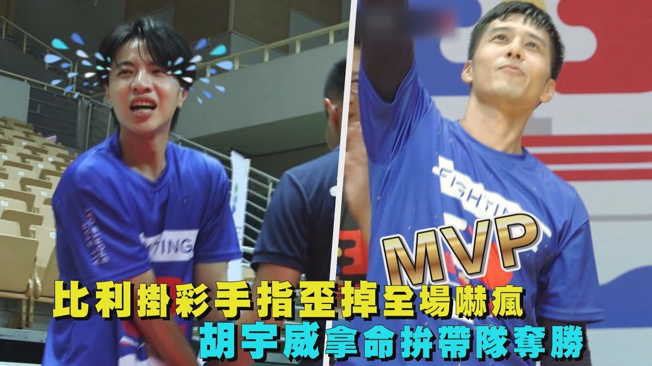 【全明星運動會】比利打躲避球打到手指歪掉全場嚇瘋！胡宇威腿不行就靠雙手 拿命拚帶隊奪勝