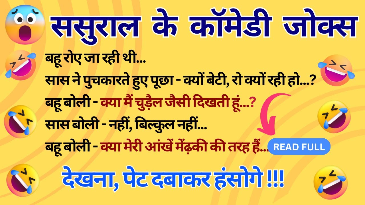 🤪😂 ससुराल के मजाकिया चुटकुले 😍 Sasural ke Majedar Chutkule 💝 Very Funny Jokes Comedy