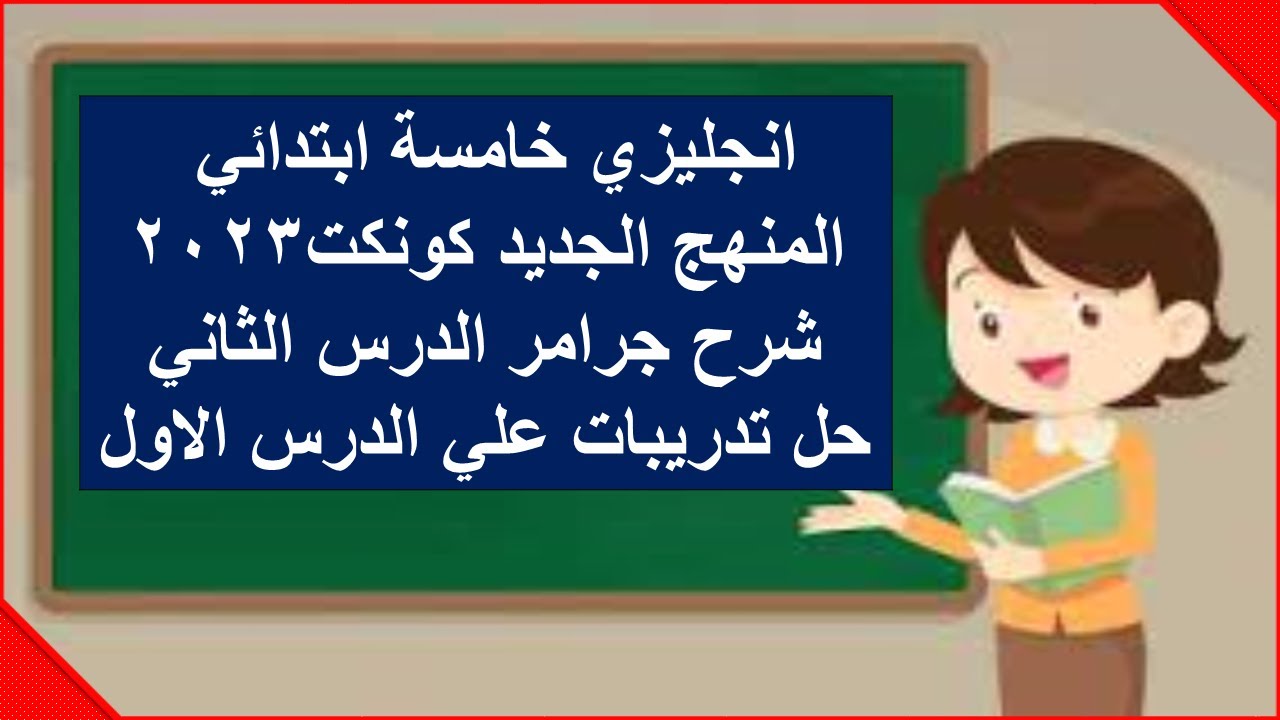 انجليزي خامسه ابتدائي| كونكت خامسه ابتدائي المنهج الجديد2023 | جرمر الدرس الثاني |حل تدريبات